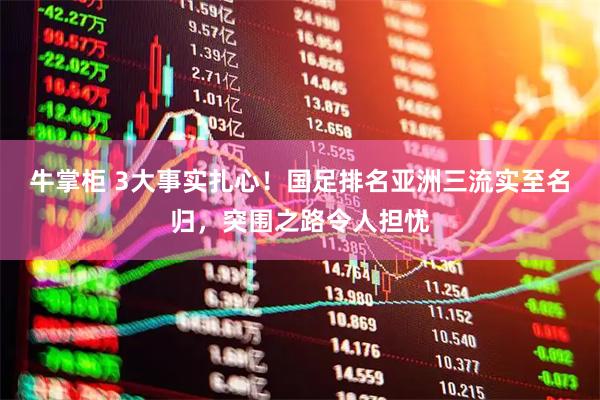 牛掌柜 3大事实扎心！国足排名亚洲三流实至名归，突围之路令人担忧