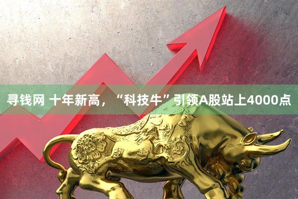 寻钱网 十年新高，“科技牛”引领A股站上4000点