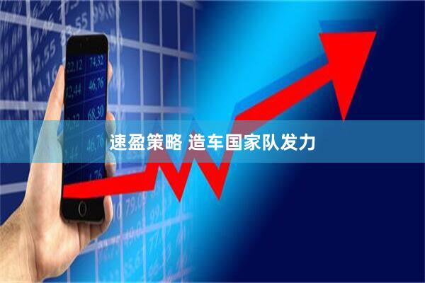 速盈策略 造车国家队发力